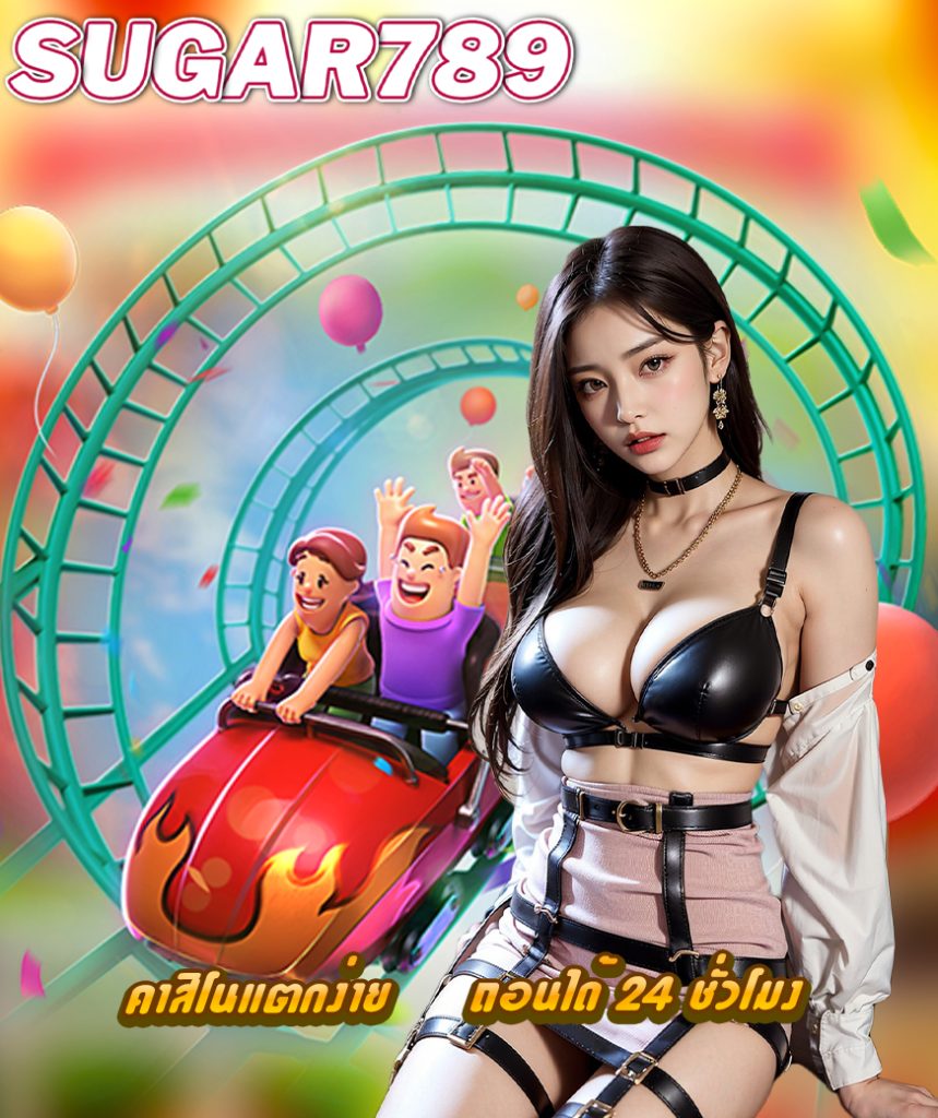 sugar789 สมัครสมาชิก